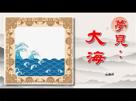 夢見大海浪|夢見大海大浪